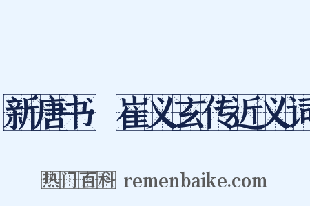 新唐书·崔义玄传近义词是什么意思的图片